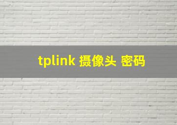 tplink 摄像头 密码